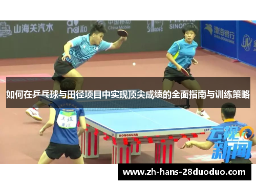 如何在乒乓球与田径项目中实现顶尖成绩的全面指南与训练策略
