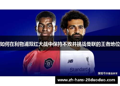 如何在利物浦双红大战中保持不败并挑战曼联的王者地位
