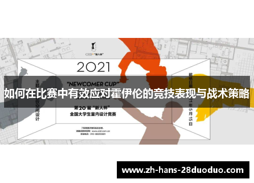 如何在比赛中有效应对霍伊伦的竞技表现与战术策略