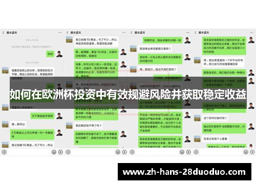 如何在欧洲杯投资中有效规避风险并获取稳定收益 如何在欧洲杯投资中有效规避风险并获取稳定收益