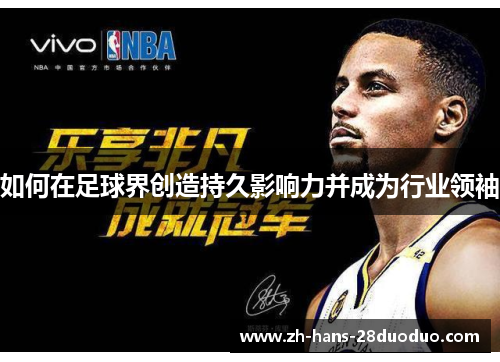 如何在足球界创造持久影响力并成为行业领袖 如何在足球界创造持久影响力并成为行业领袖
