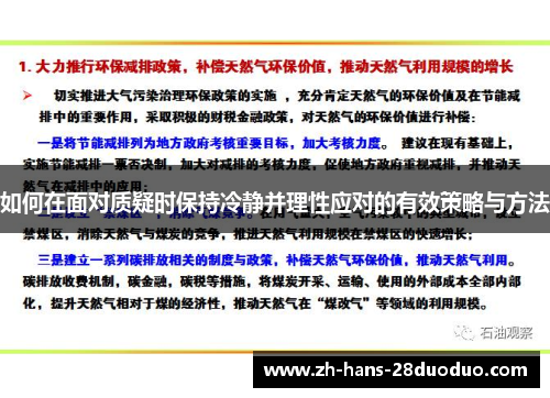 如何在面对质疑时保持冷静并理性应对的有效策略与方法