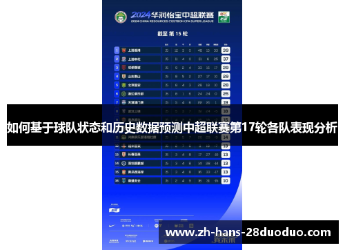 如何基于球队状态和历史数据预测中超联赛第17轮各队表现分析