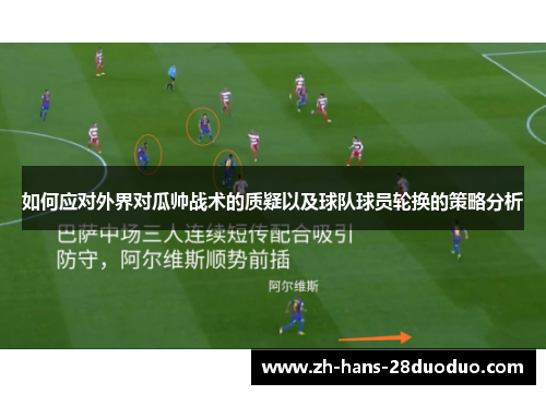 如何应对外界对瓜帅战术的质疑以及球队球员轮换的策略分析