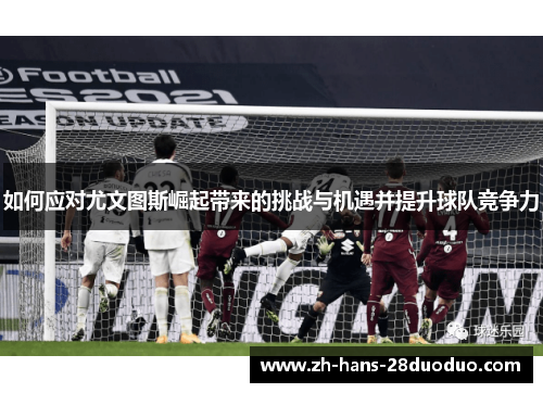 如何应对尤文图斯崛起带来的挑战与机遇并提升球队竞争力