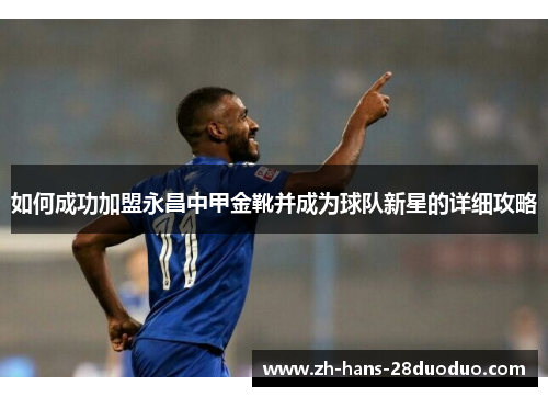 如何成功加盟永昌中甲金靴并成为球队新星的详细攻略 如何成功加盟永昌中甲金靴并成为球队新星的详细攻略