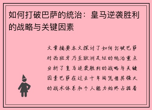 如何打破巴萨的统治：皇马逆袭胜利的战略与关键因素
