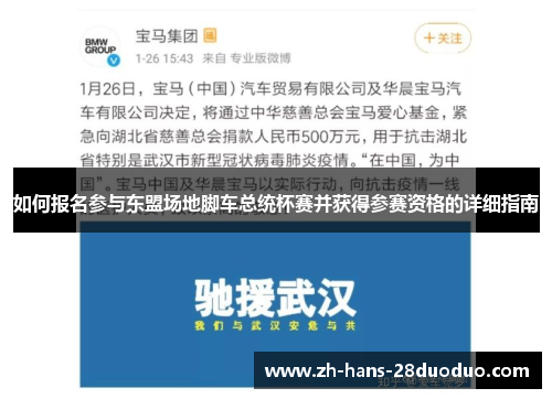 如何报名参与东盟场地脚车总统杯赛并获得参赛资格的详细指南 如何报名参与东盟场地脚车总统杯赛并获得参赛资格的详细指南
