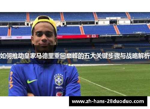如何推动皇家马德里重回巅峰的五大关键步骤与战略解析
