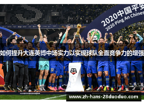 如何提升大连英博中场实力以实现球队全面竞争力的增强