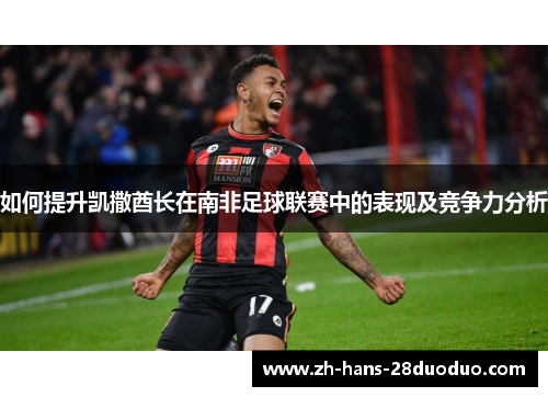 如何提升凯撒酋长在南非足球联赛中的表现及竞争力分析