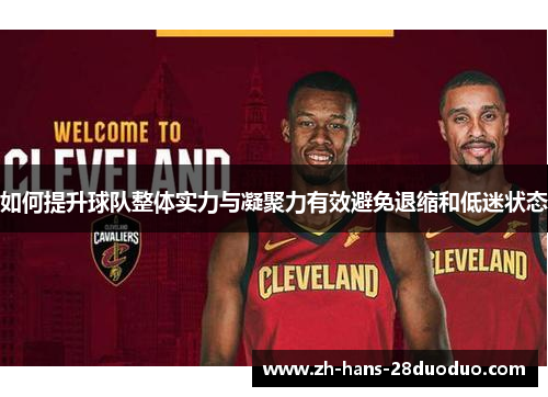 如何提升球队整体实力与凝聚力有效避免退缩和低迷状态