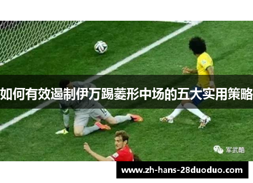 如何有效遏制伊万踢菱形中场的五大实用策略