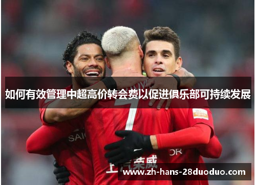 如何有效管理中超高价转会费以促进俱乐部可持续发展