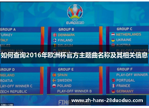 如何查询2016年欧洲杯官方主题曲名称及其相关信息 如何查询2016年欧洲杯官方主题曲名称及其相关信息