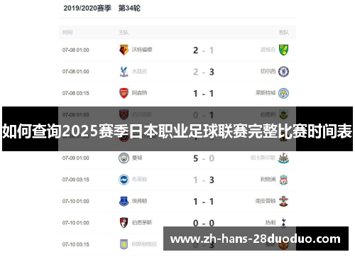 如何查询2025赛季日本职业足球联赛完整比赛时间表 如何查询2025赛季日本职业足球联赛完整比赛时间表