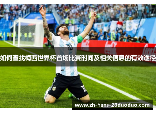 如何查找梅西世界杯首场比赛时间及相关信息的有效途径 如何查找梅西世界杯首场比赛时间及相关信息的有效途径