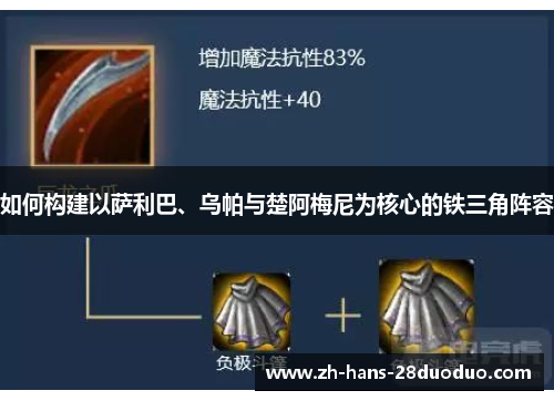 如何构建以萨利巴、乌帕与楚阿梅尼为核心的铁三角阵容 如何构建以萨利巴、乌帕与楚阿梅尼为核心的铁三角阵容
