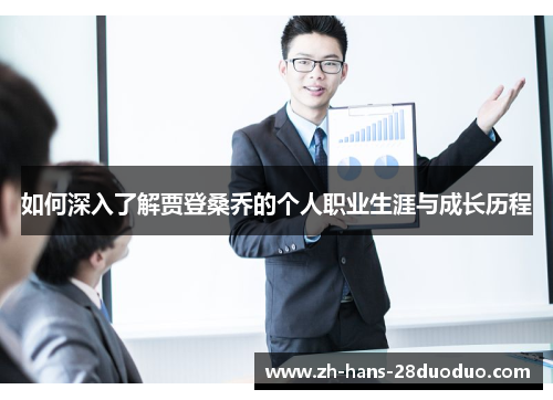 如何深入了解贾登桑乔的个人职业生涯与成长历程