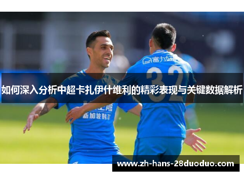 如何深入分析中超卡扎伊什维利的精彩表现与关键数据解析