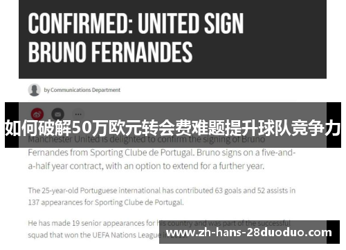 如何破解50万欧元转会费难题提升球队竞争力