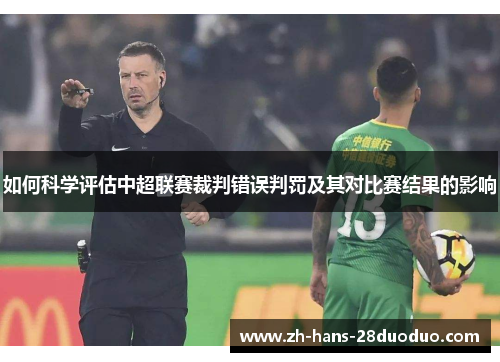 如何科学评估中超联赛裁判错误判罚及其对比赛结果的影响