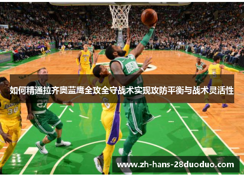 如何精通拉齐奥蓝鹰全攻全守战术实现攻防平衡与战术灵活性