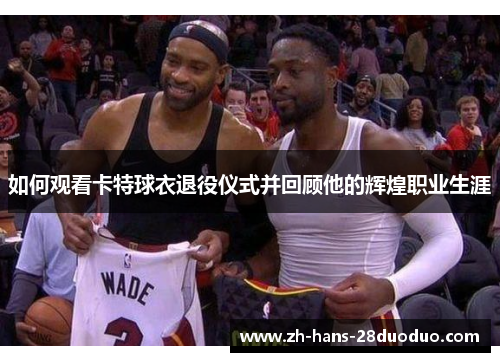 如何观看卡特球衣退役仪式并回顾他的辉煌职业生涯