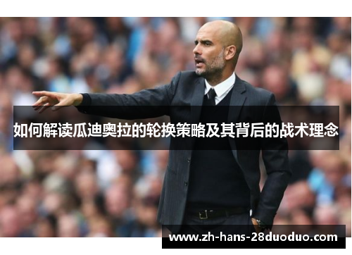 如何解读瓜迪奥拉的轮换策略及其背后的战术理念