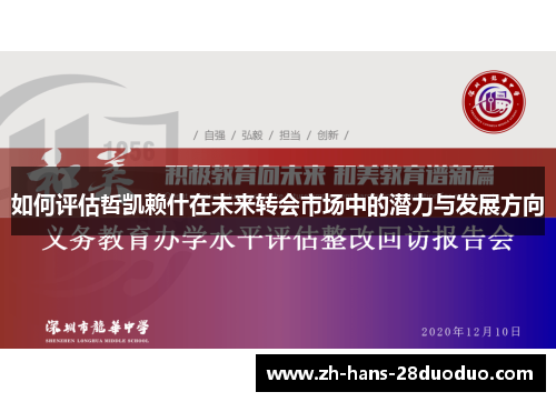 如何评估哲凯赖什在未来转会市场中的潜力与发展方向