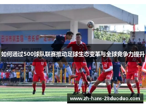 如何通过500球队联赛推动足球生态变革与全球竞争力提升
