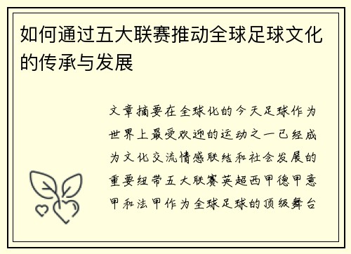 如何通过五大联赛推动全球足球文化的传承与发展