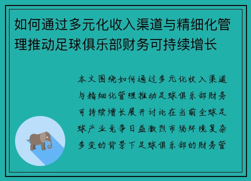 如何通过多元化收入渠道与精细化管理推动足球俱乐部财务可持续增长 如何通过多元化收入渠道与精细化管理推动足球俱乐部财务可持续增长