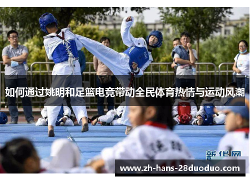 如何通过姚明和足篮电竞带动全民体育热情与运动风潮