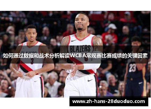 /uploads/images/20260518/ru-he-tong-guo-shu-ju-he-zhan-shu-fen-xi-jie-du-wcba-chang-gui-sai-bi-sai-cheng-ji-de-guan-jian-yin-su.webp
