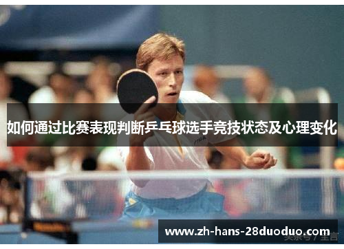 /uploads/images/20260519/ru-he-tong-guo-bi-sai-biao-xian-pan-duan-ping-pang-qiu-xuan-shou-jing-ji-zhuang-tai-ji-xin-li-bian-hua.webp