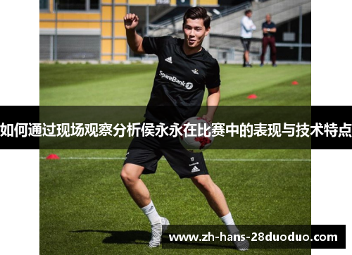 /uploads/images/20260519/ru-he-tong-guo-xian-chang-guan-cha-fen-xi-hou-yong-yong-zai-bi-sai-zhong-de-biao-xian-yu-ji-shu-te-dian.webp