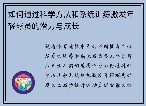 如何通过科学方法和系统训练激发年轻球员的潜力与成长