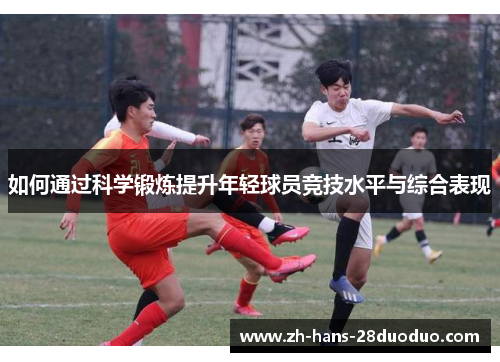 如何通过科学锻炼提升年轻球员竞技水平与综合表现