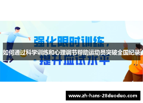 如何通过科学训练和心理调节帮助运动员突破全国纪录 如何通过科学训练和心理调节帮助运动员突破全国纪录