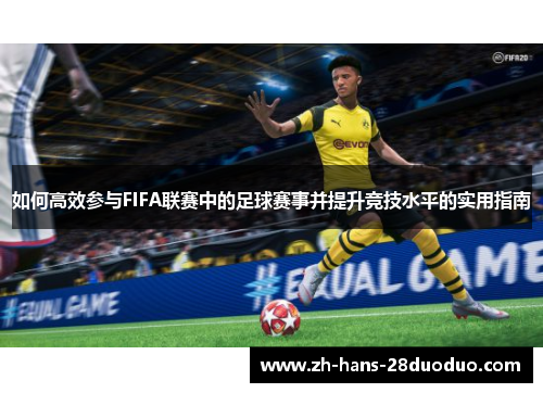 如何高效参与FIFA联赛中的足球赛事并提升竞技水平的实用指南 如何高效参与FIFA联赛中的足球赛事并提升竞技水平的实用指南