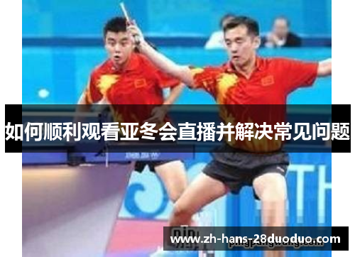 如何顺利观看亚冬会直播并解决常见问题