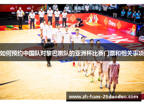 如何预约中国队对黎巴嫩队的亚洲杯比赛门票和相关事项 如何预约中国队对黎巴嫩队的亚洲杯比赛门票和相关事项
