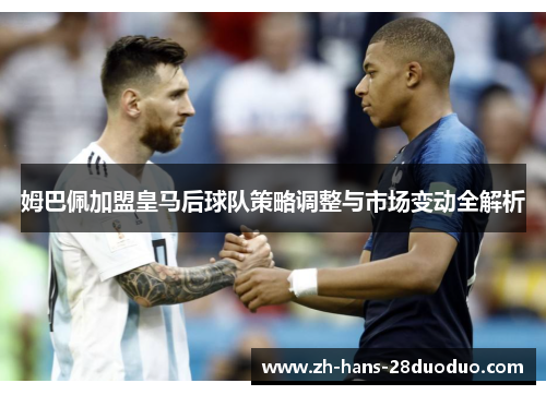 姆巴佩加盟皇马后球队策略调整与市场变动全解析