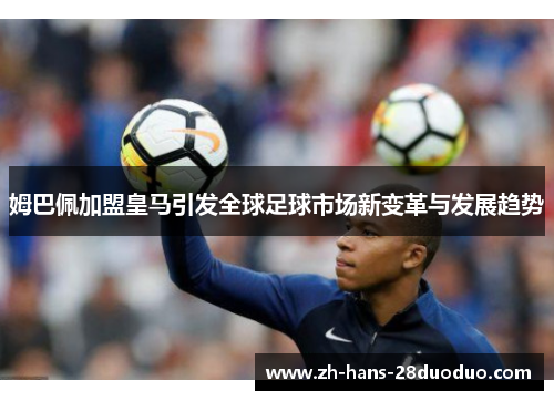 /uploads/images/20260529/mu-ba-pei-jia-meng-huang-ma-yin-fa-quan-qiu-zu-qiu-shi-chang-xin-bian-ge-yu-fa-zhan-qu-shi.webp