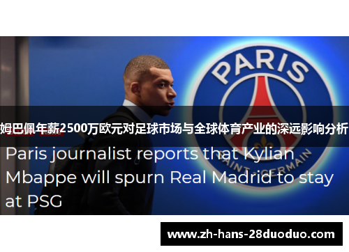 姆巴佩年薪2500万欧元对足球市场与全球体育产业的深远影响分析