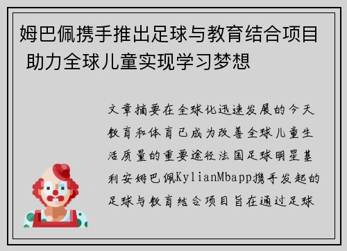 姆巴佩携手推出足球与教育结合项目 助力全球儿童实现学习梦想