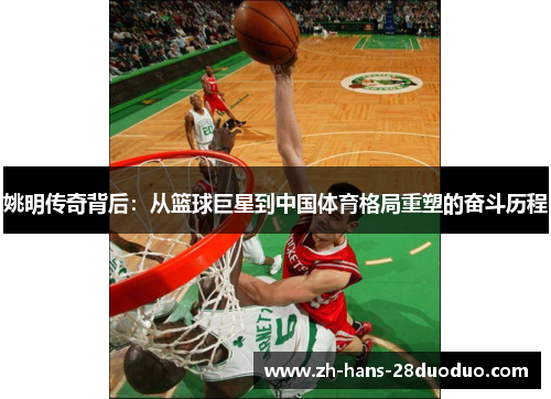 姚明传奇背后：从篮球巨星到中国体育格局重塑的奋斗历程