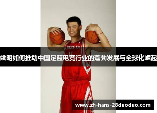 姚明如何推动中国足篮电竞行业的蓬勃发展与全球化崛起