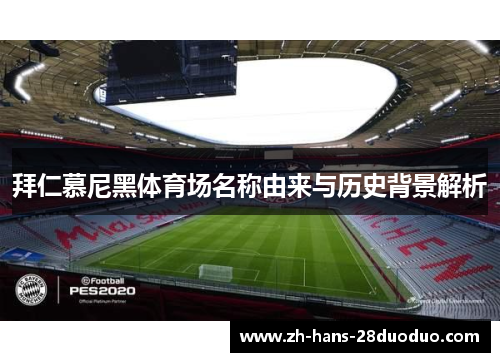 拜仁慕尼黑体育场名称由来与历史背景解析 拜仁慕尼黑体育场名称由来与历史背景解析